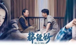 都挺好电视剧全集,家庭纷争下的亲情救赎
